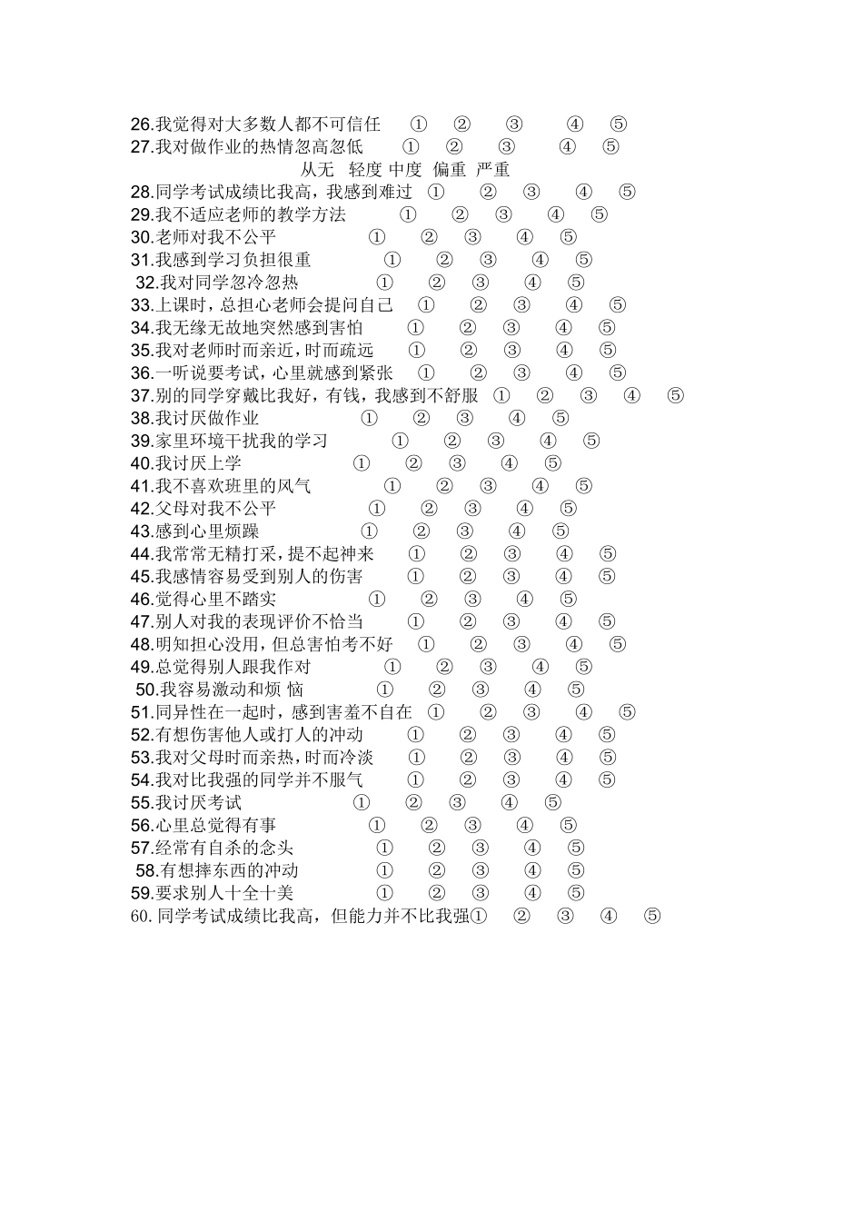 中学生心理健康调查（身心）_第2页
