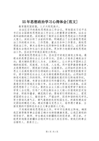 XX年思想政治学习心得体会[范文]