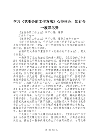 学习《党委会的工作方法》心得体会：知行合一履职尽责