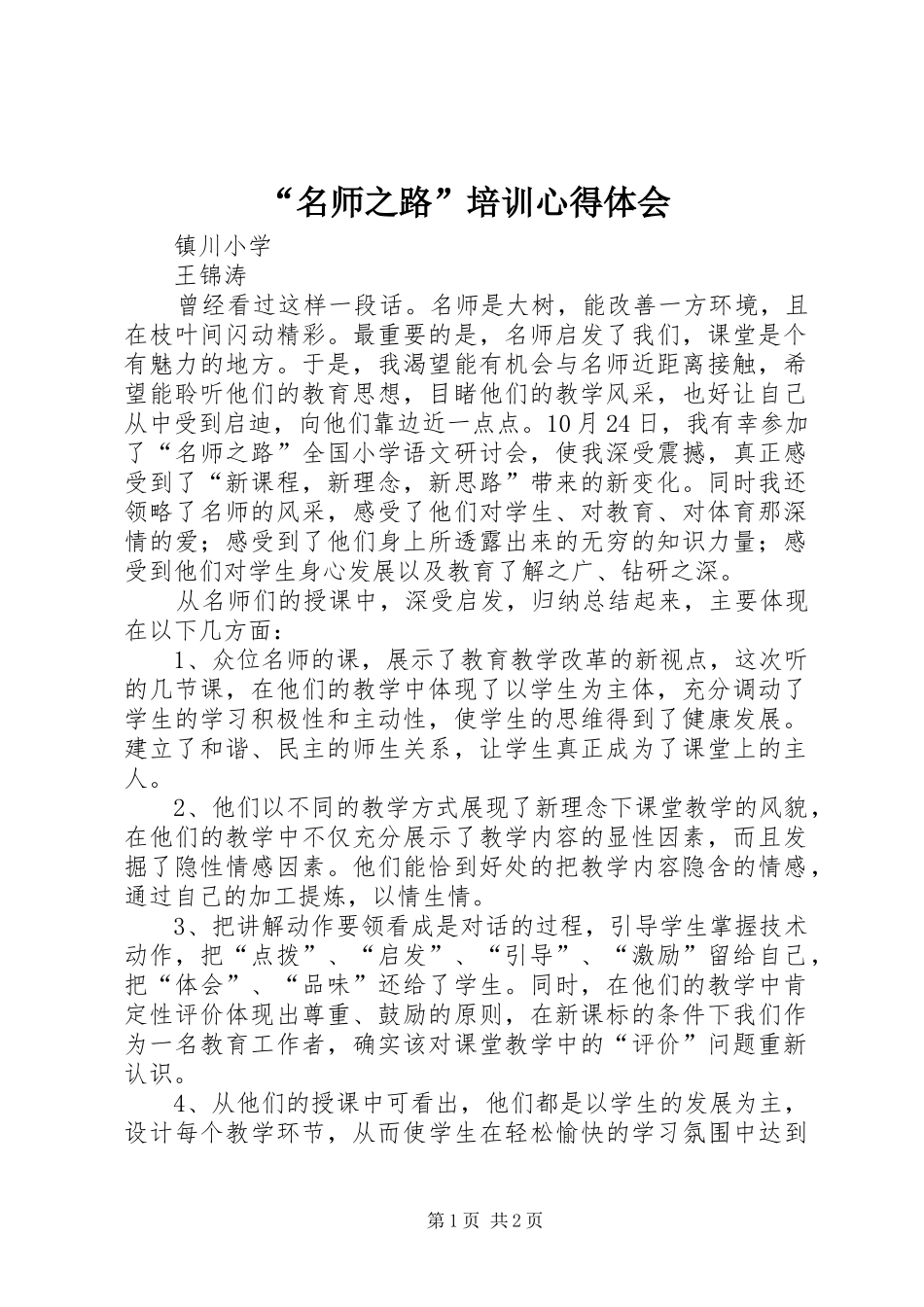 “名师之路”培训心得体会_第1页