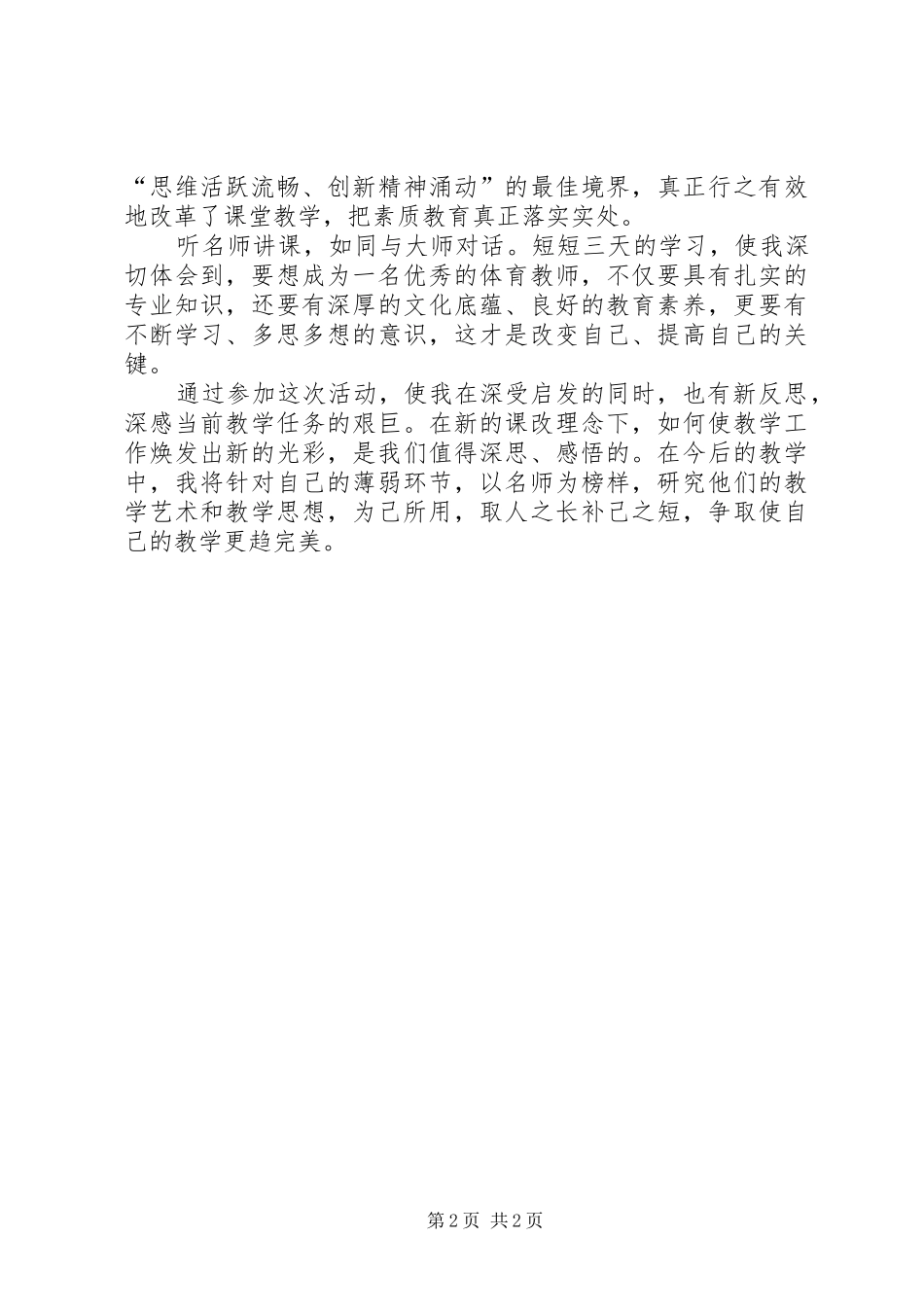 “名师之路”培训心得体会_第2页