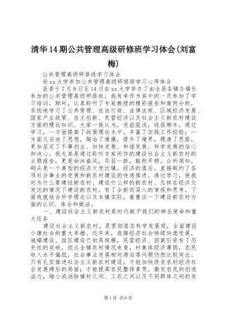 清华14期公共管理高级研修班学习体会(刘富梅)