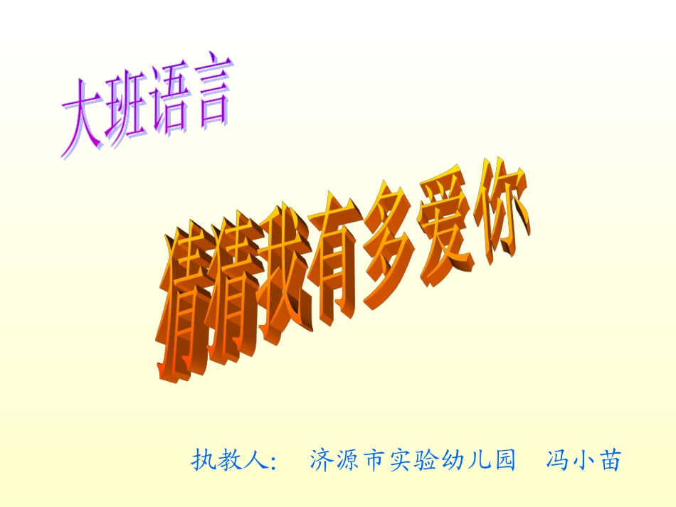 猜猜我有多爱你冯小苗_第1页