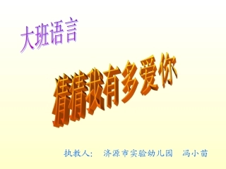 猜猜我有多爱你冯小苗
