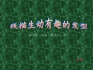 线描生动有趣的发型（二年级上）