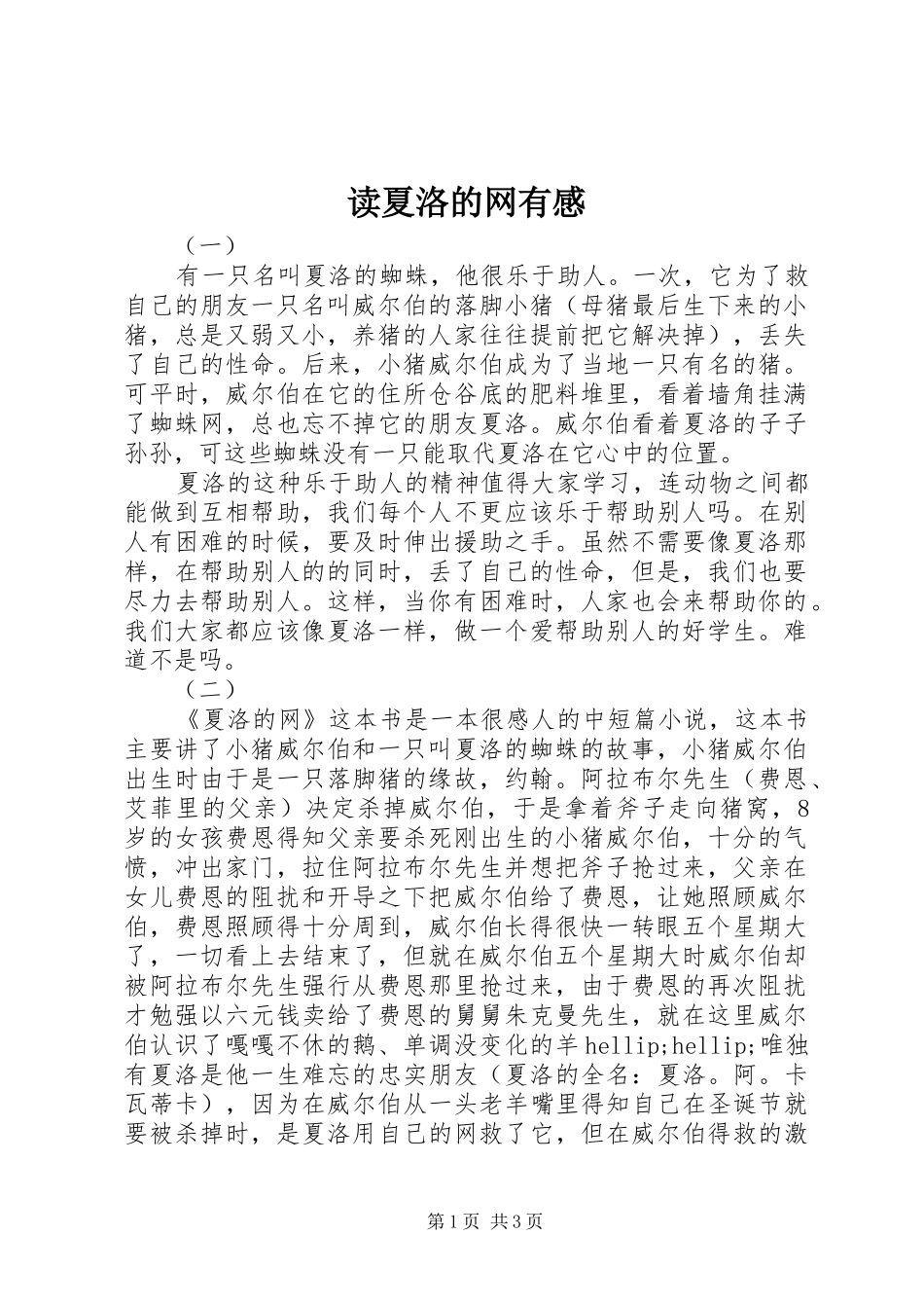 读夏洛的网有感_第1页