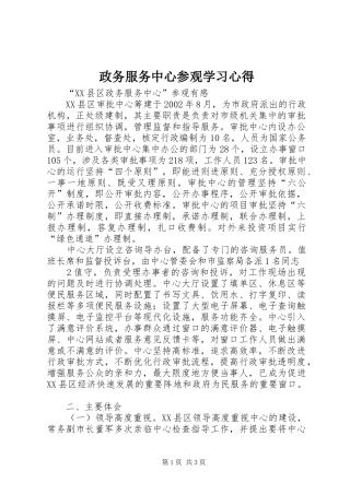 政务服务中心参观学习心得