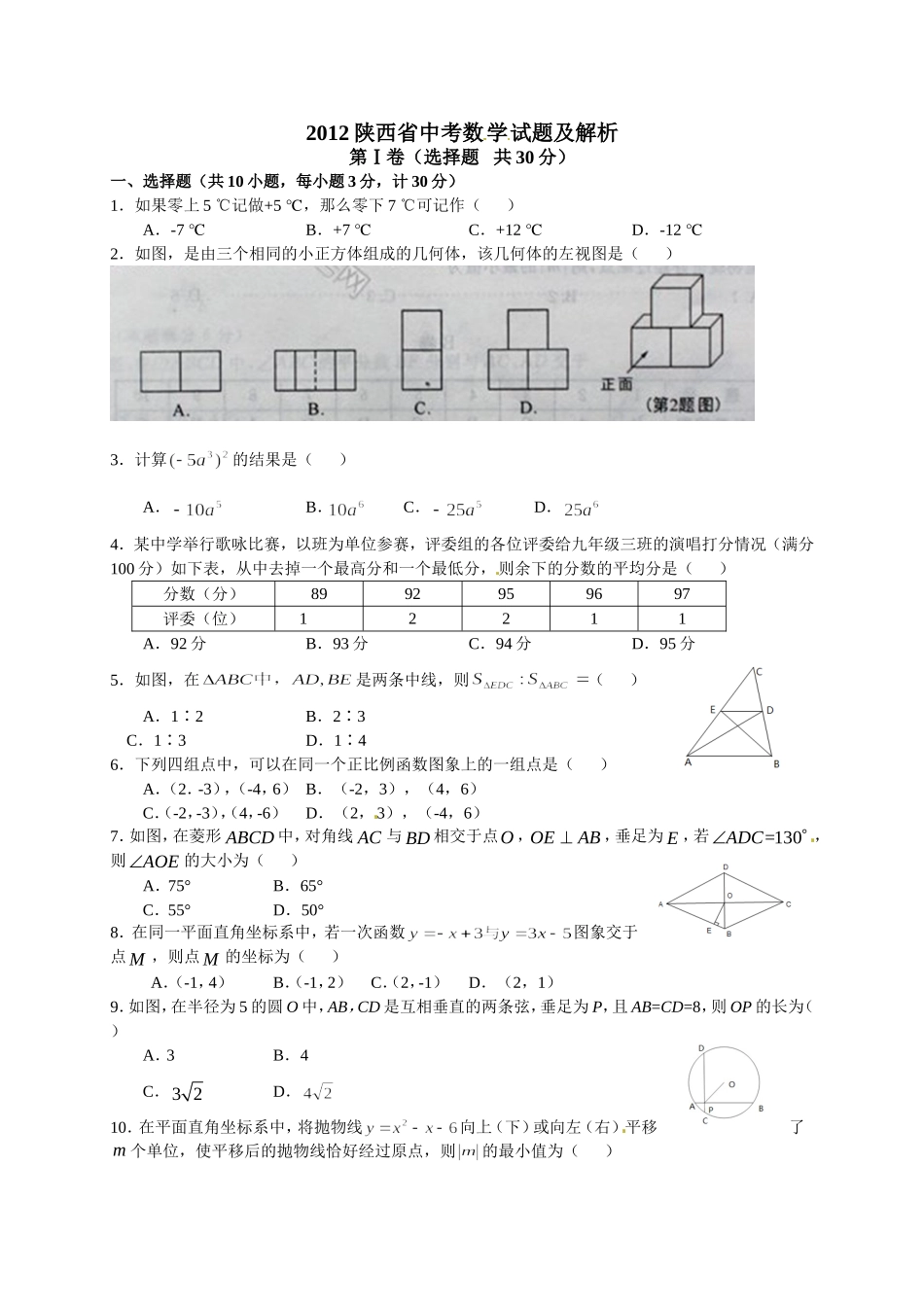 陕西省2012年中考数学试题（含解析）_第1页