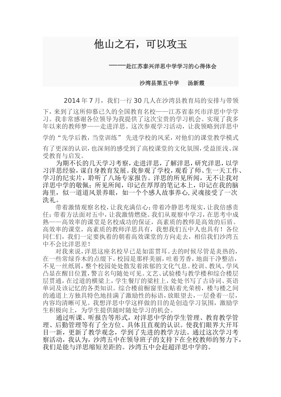 沙湾五中汤新霞洋思之行学习心得_第1页