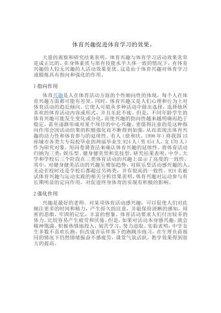 体育兴趣促进体育学习的效果
