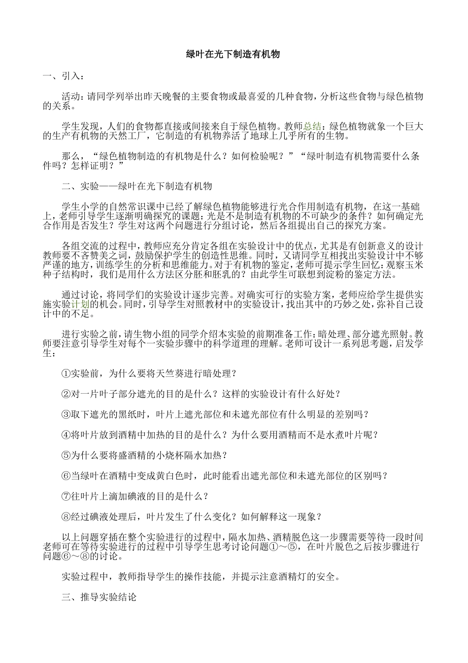 绿叶在光下制造有机物_第1页