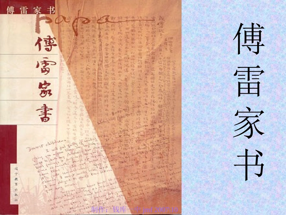 傅雷家书两则课件_第1页