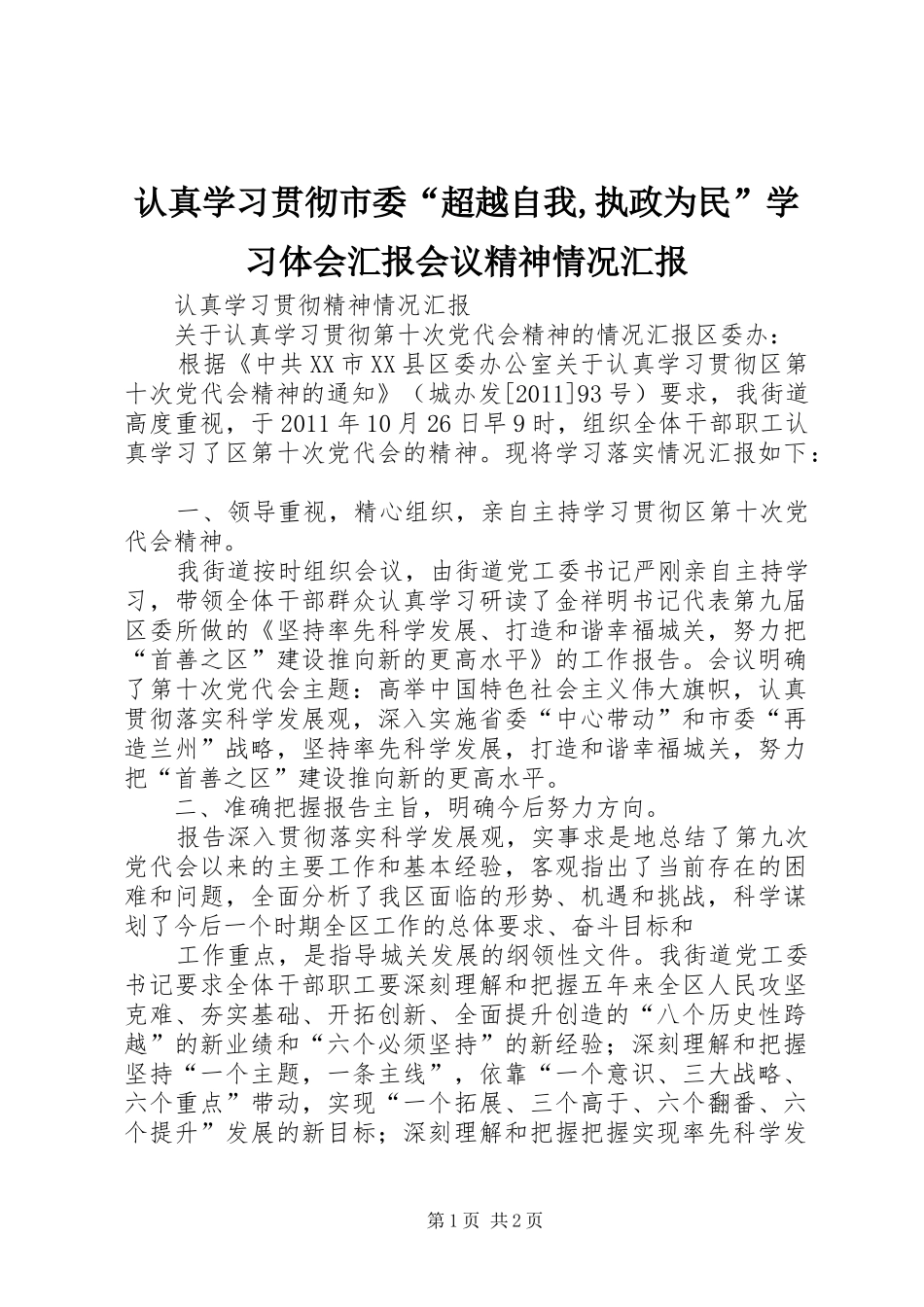 认真学习贯彻市委“超越自我,执政为民”学习体会汇报会议精神情况汇报_第1页