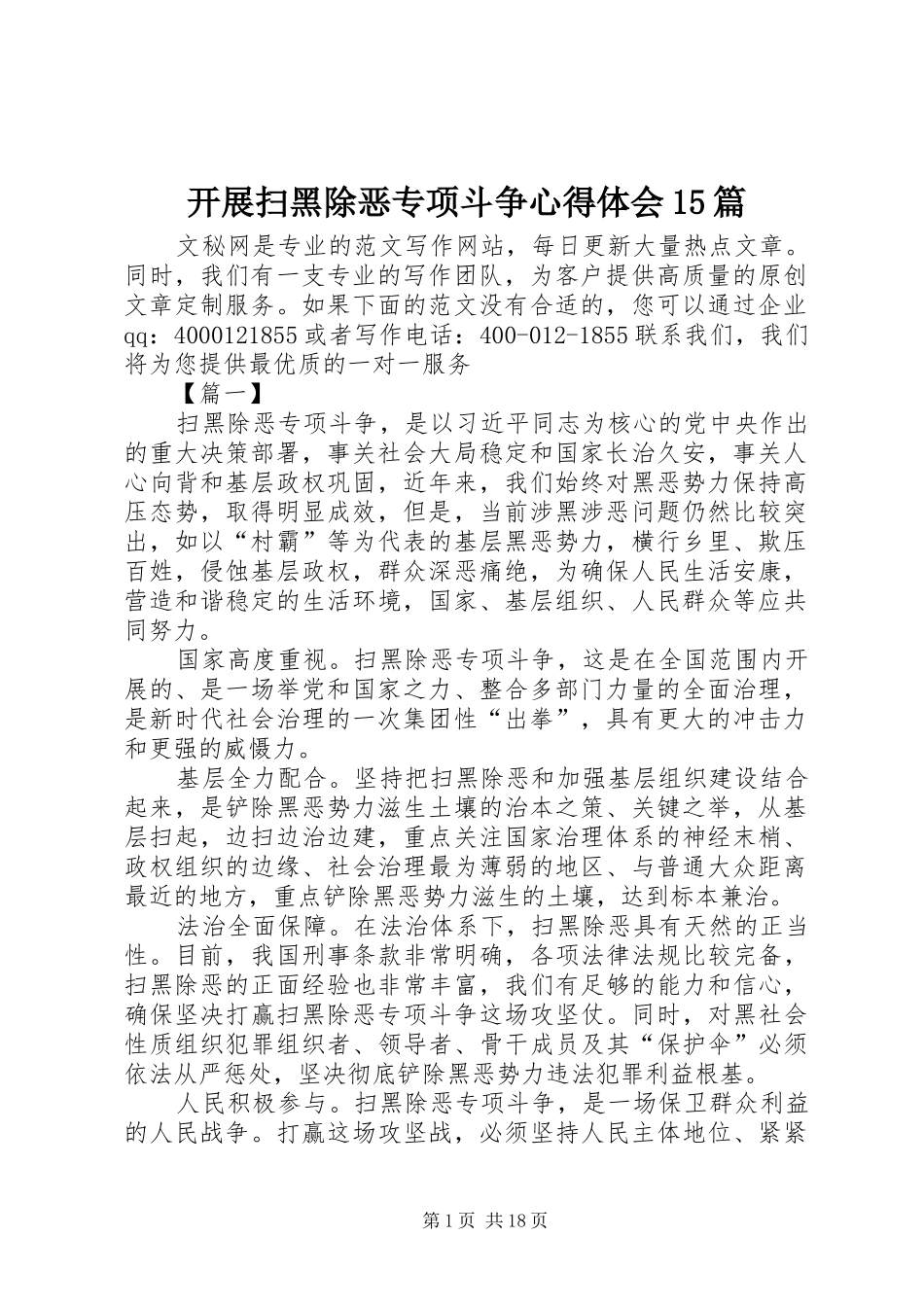 开展扫黑除恶专项斗争心得体会15篇_第1页