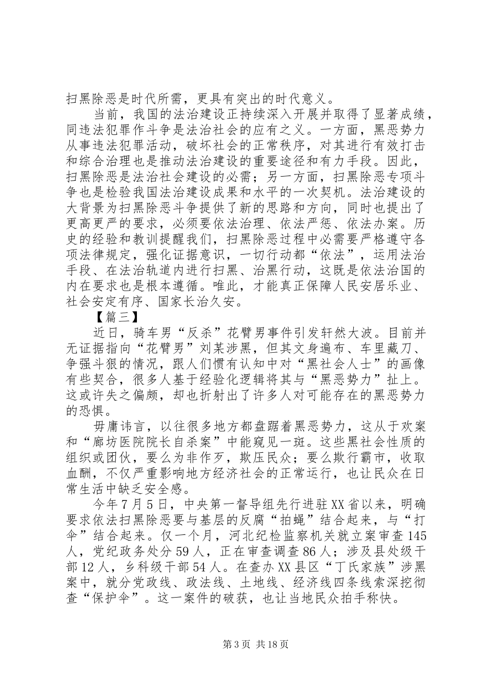 开展扫黑除恶专项斗争心得体会15篇_第3页