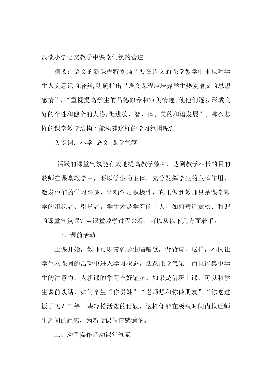 浅谈小学语文教学中课堂气氛的营造_第1页