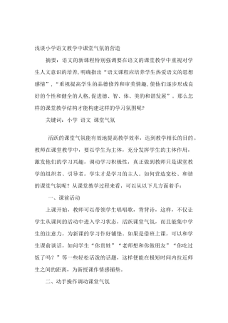 浅谈小学语文教学中课堂气氛的营造