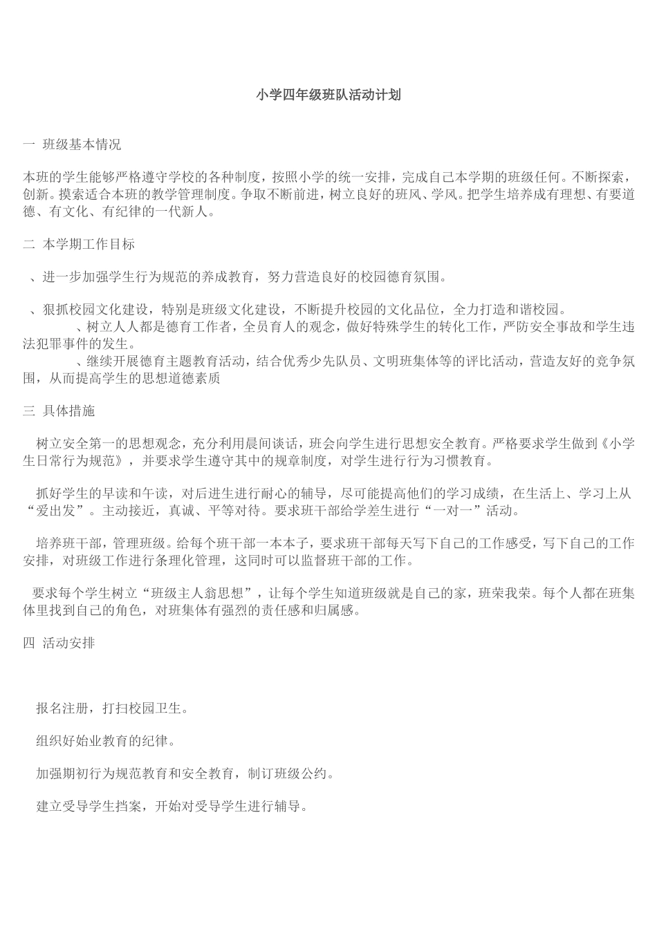小学四年级班队活动计划_第1页