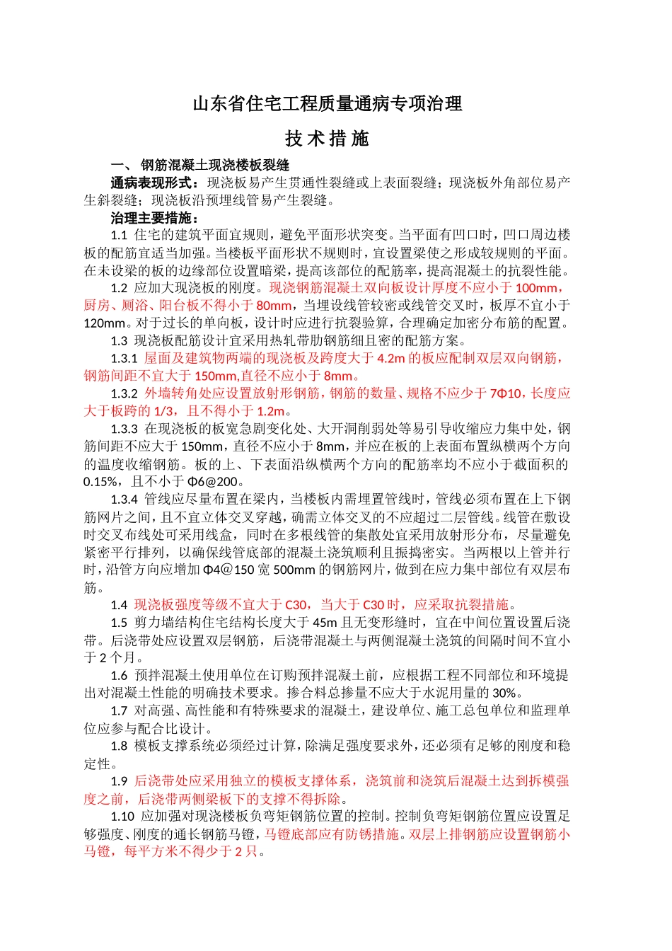 山东省住宅工程质量通病专项治理技术措施A_第1页