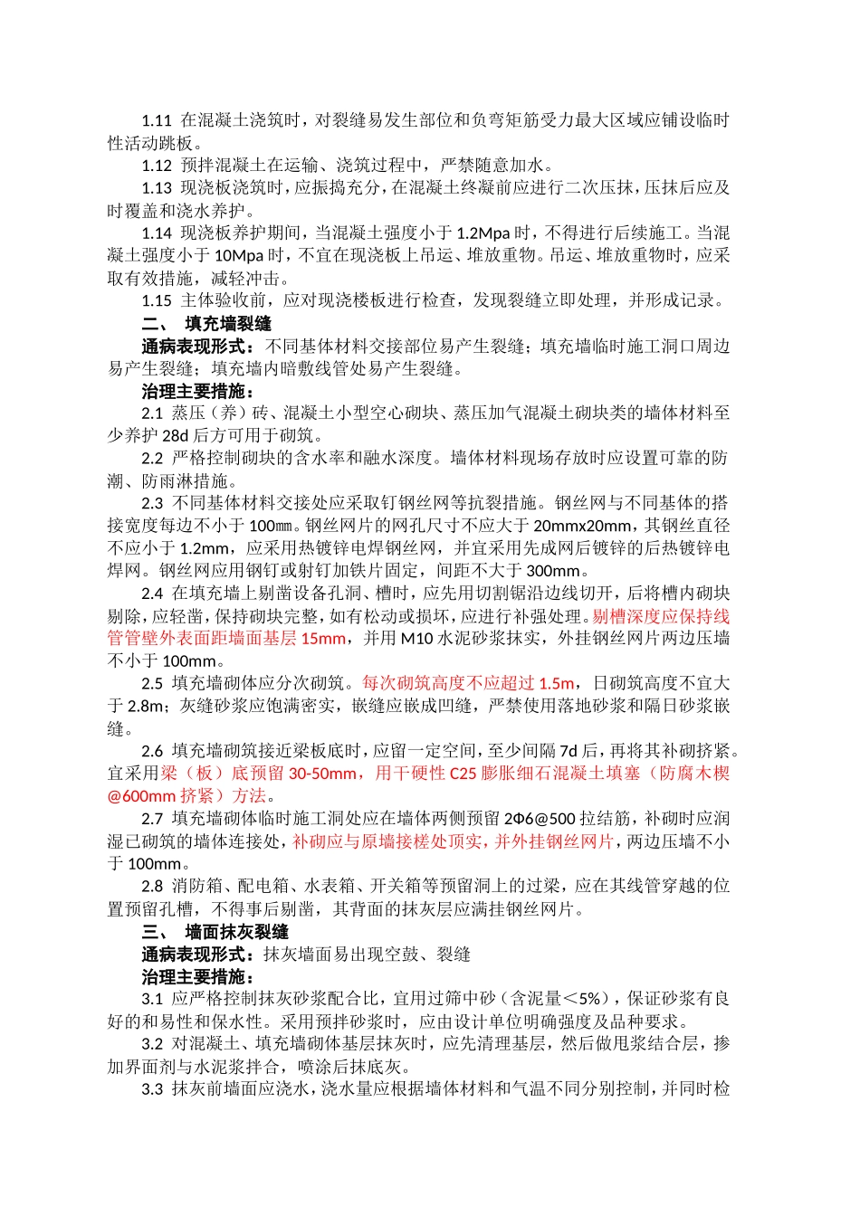 山东省住宅工程质量通病专项治理技术措施A_第2页