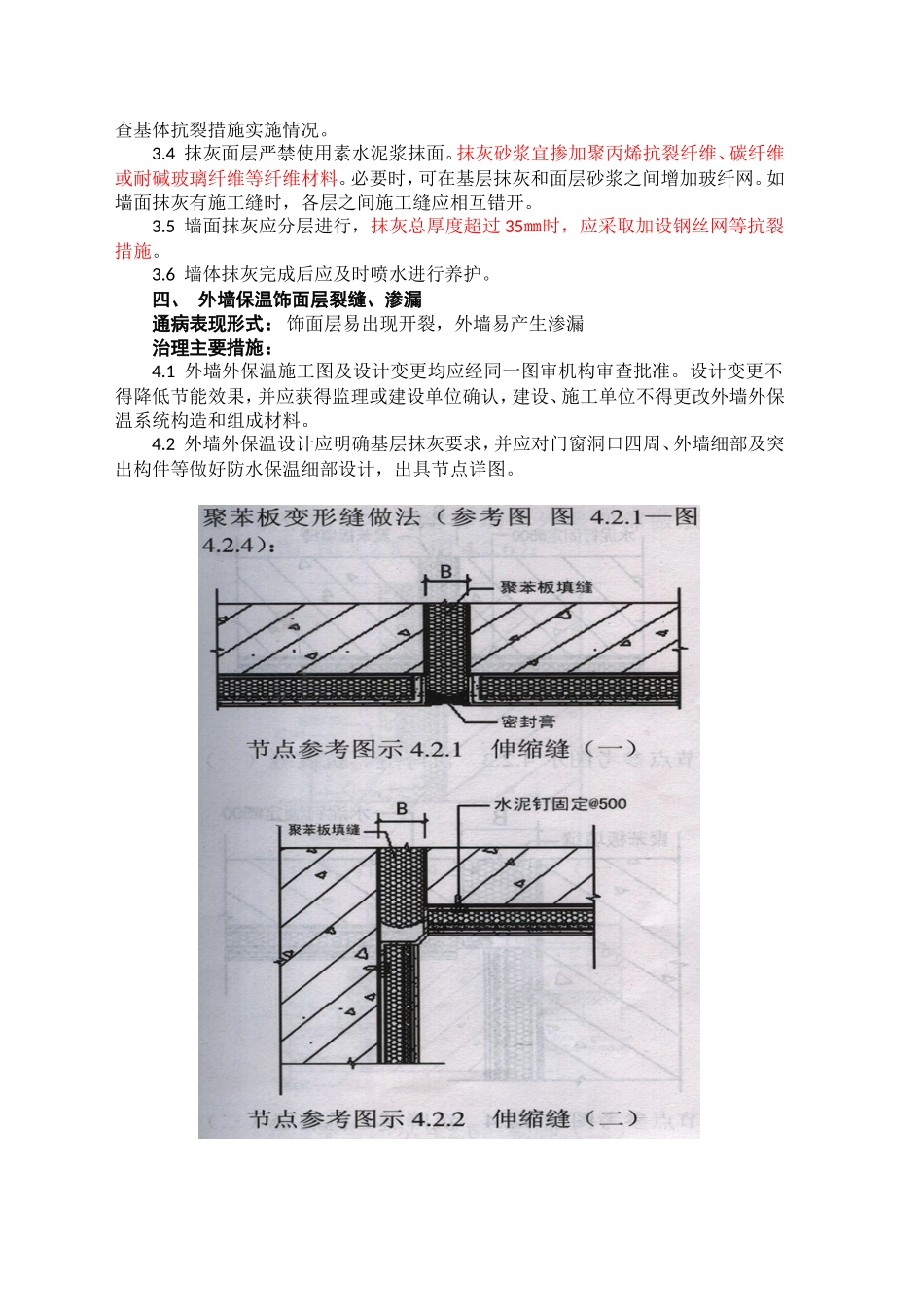 山东省住宅工程质量通病专项治理技术措施A_第3页