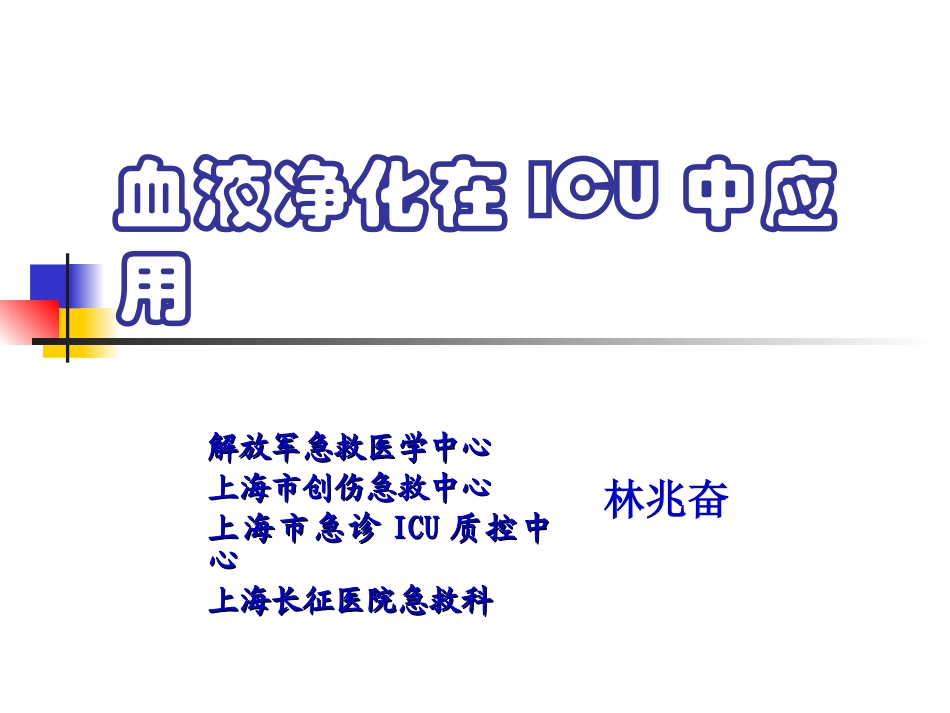 血液净化在ICU中应用2009_第1页
