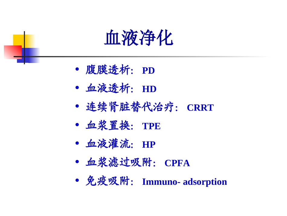 血液净化在ICU中应用2009_第2页