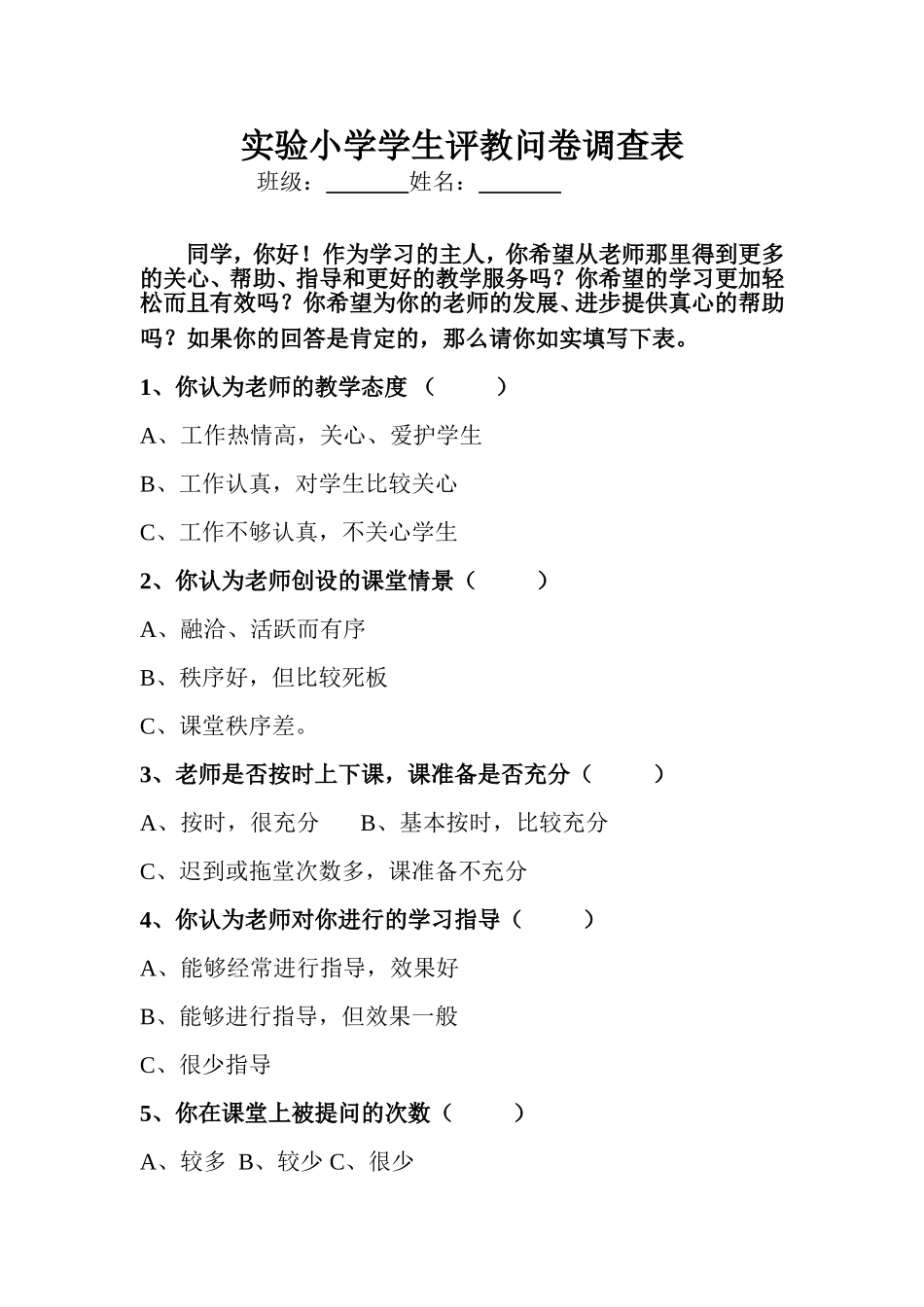 实验小学学生评教问卷调查表_第1页