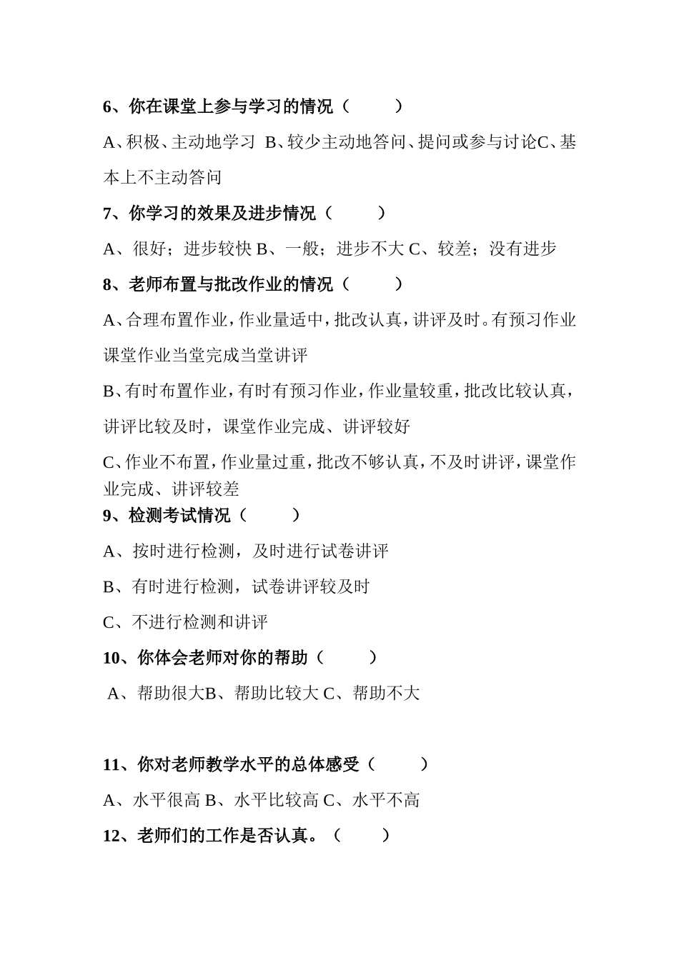 实验小学学生评教问卷调查表_第2页