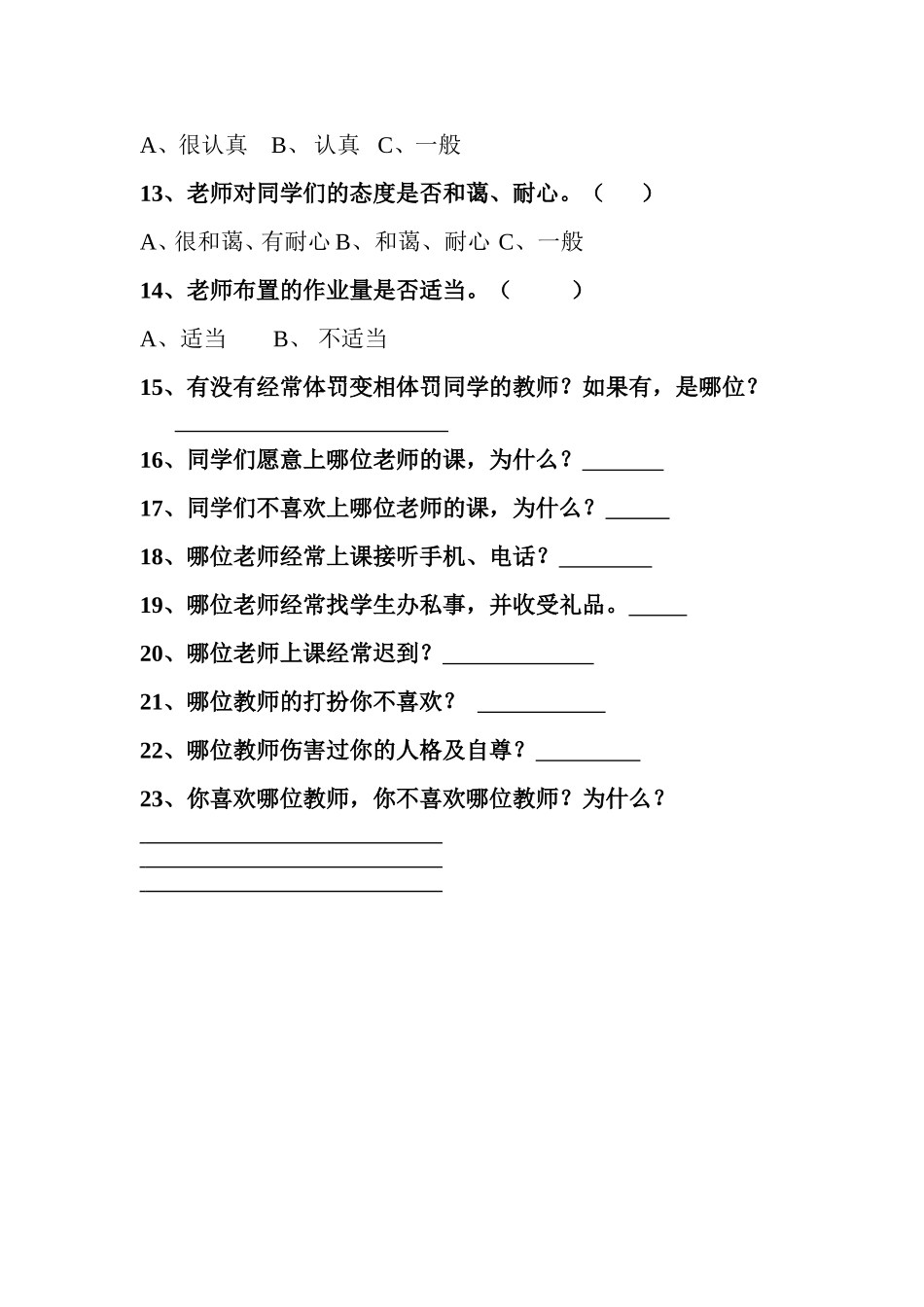 实验小学学生评教问卷调查表_第3页