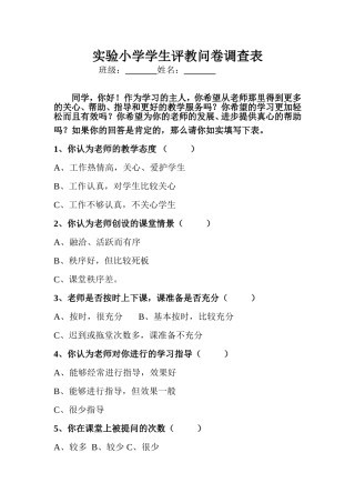 实验小学学生评教问卷调查表
