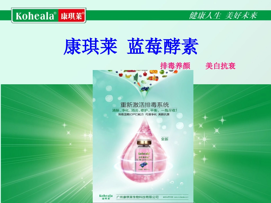 康琪莱蓝莓酵素_第1页
