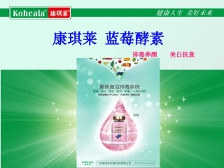 康琪莱蓝莓酵素