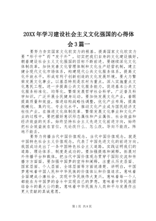 20XX年学习建设社会主义文化强国的心得体会3篇一