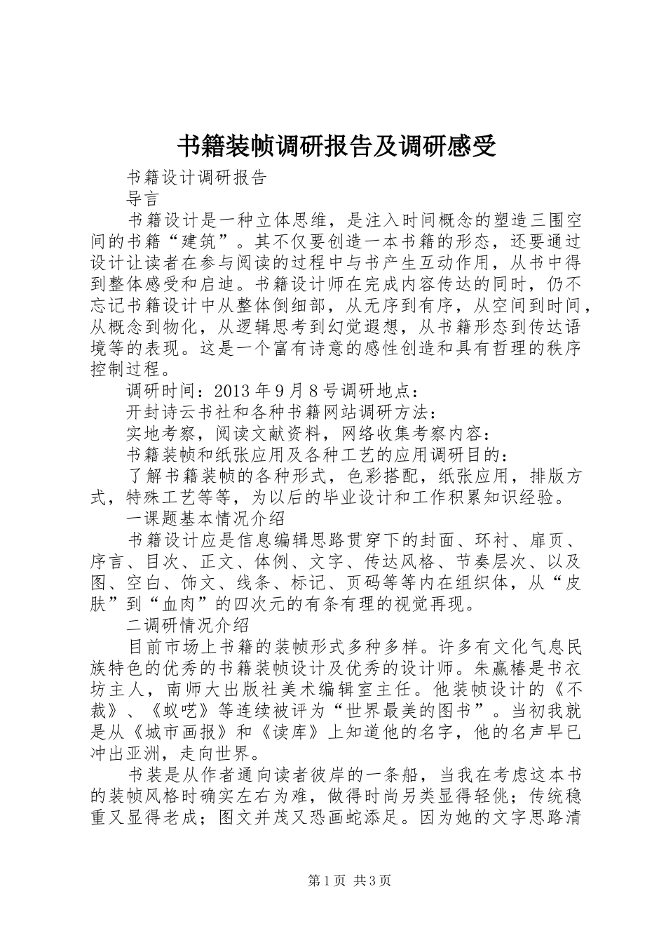 书籍装帧调研报告及调研感受_第1页