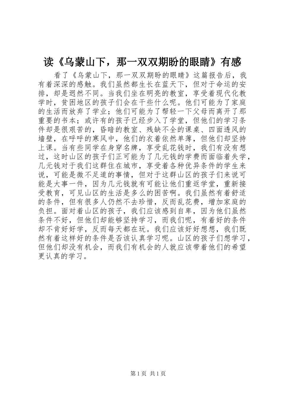 读《乌蒙山下，那一双双期盼的眼睛》有感_第1页
