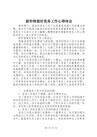 新形势做好党务工作心得体会