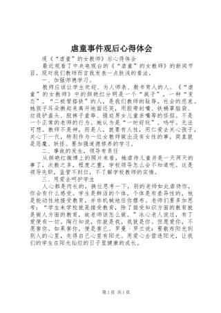 虐童事件观后心得体会