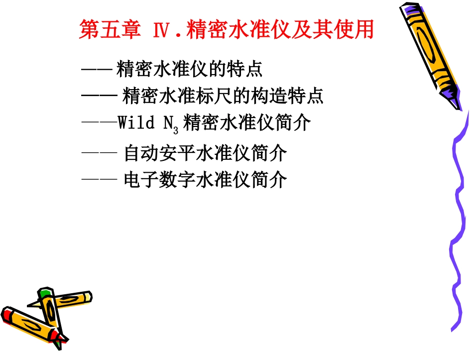 第五章 4精密水准仪_第1页
