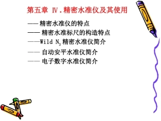 第五章 4精密水准仪