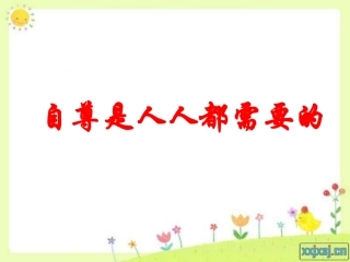自尊是人人都需要的