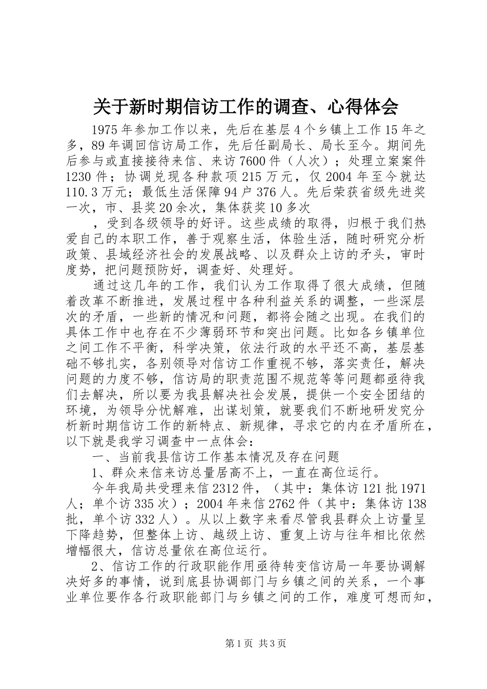 关于新时期信访工作的调查、心得体会_第1页
