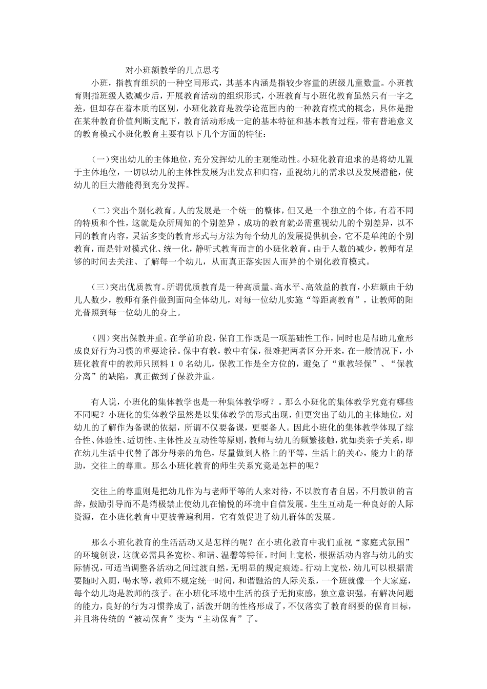 对小班额教学的几点思考_第1页