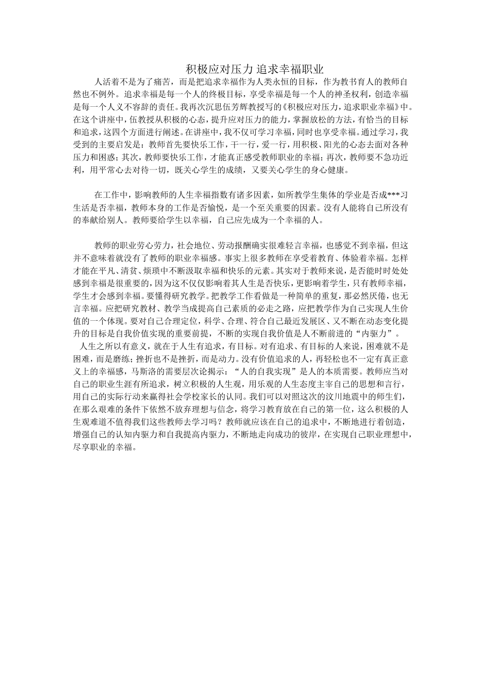 积极应对压力追求幸福职业_第1页