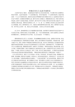 积极应对压力追求幸福职业