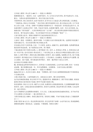 五年级上册第三单元作文400字