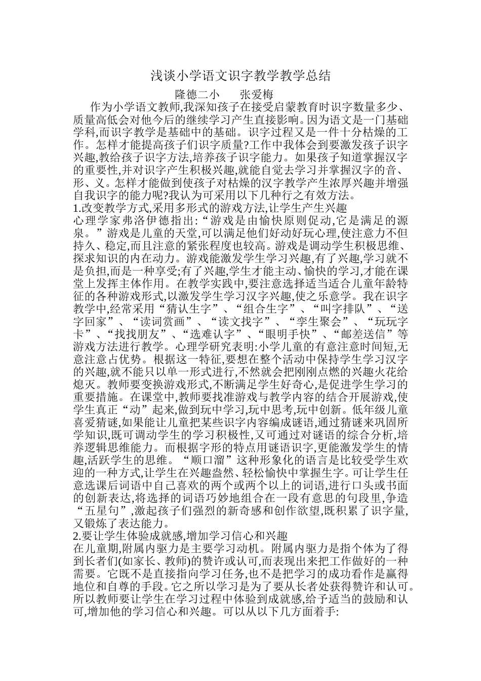 浅谈小学语文识字教学教学总结_第1页