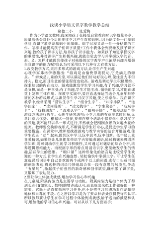 浅谈小学语文识字教学教学总结