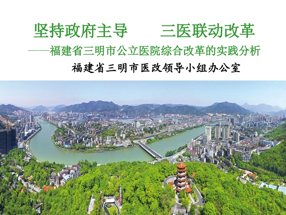 三明医改成功经验---坚持政府主导-三医联动改革_第1页