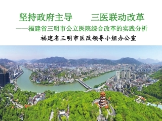 三明医改成功经验---坚持政府主导-三医联动改革